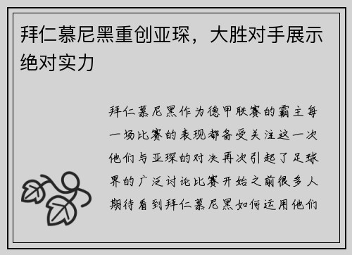 拜仁慕尼黑重创亚琛，大胜对手展示绝对实力