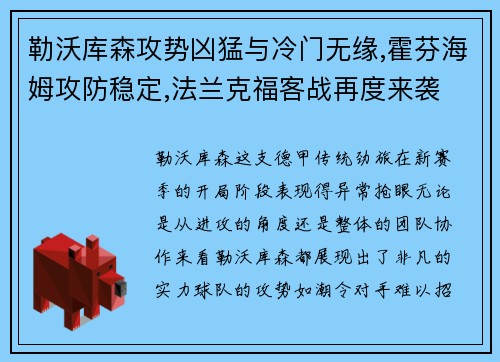 勒沃库森攻势凶猛与冷门无缘,霍芬海姆攻防稳定,法兰克福客战再度来袭