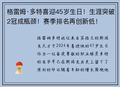 格雷姆·多特喜迎45岁生日！生涯突破2冠成瓶颈！赛季排名再创新低！