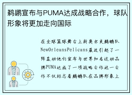 鹈鹕宣布与PUMA达成战略合作，球队形象将更加走向国际