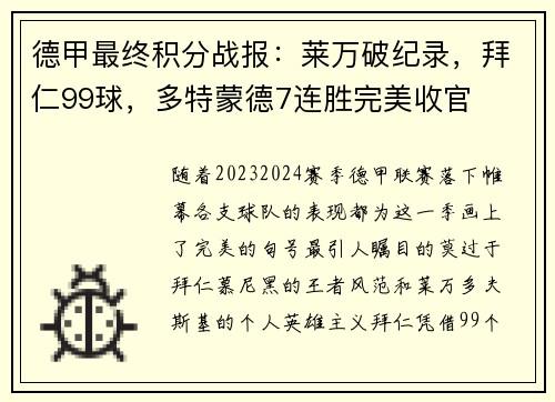 德甲最终积分战报：莱万破纪录，拜仁99球，多特蒙德7连胜完美收官