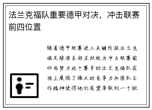 法兰克福队重要德甲对决，冲击联赛前四位置