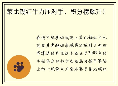 莱比锡红牛力压对手，积分榜飙升！