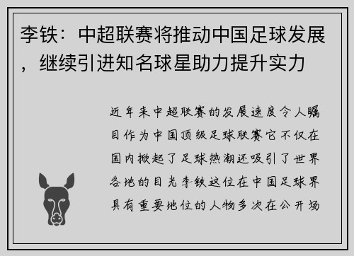 李铁：中超联赛将推动中国足球发展，继续引进知名球星助力提升实力