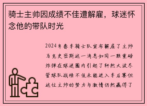 骑士主帅因成绩不佳遭解雇，球迷怀念他的带队时光