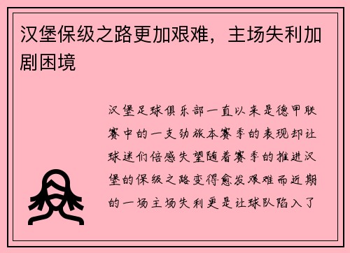 汉堡保级之路更加艰难，主场失利加剧困境