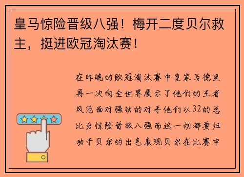 皇马惊险晋级八强！梅开二度贝尔救主，挺进欧冠淘汰赛！