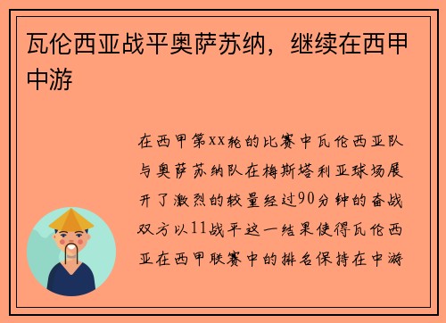 瓦伦西亚战平奥萨苏纳，继续在西甲中游