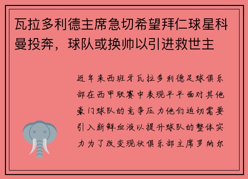 瓦拉多利德主席急切希望拜仁球星科曼投奔，球队或换帅以引进救世主