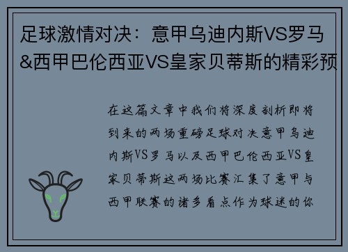 足球激情对决：意甲乌迪内斯VS罗马&西甲巴伦西亚VS皇家贝蒂斯的精彩预告