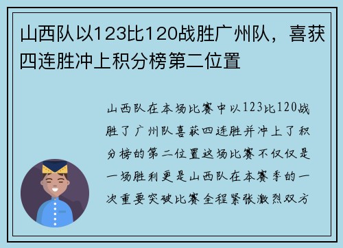 山西队以123比120战胜广州队，喜获四连胜冲上积分榜第二位置