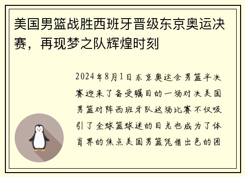 美国男篮战胜西班牙晋级东京奥运决赛，再现梦之队辉煌时刻