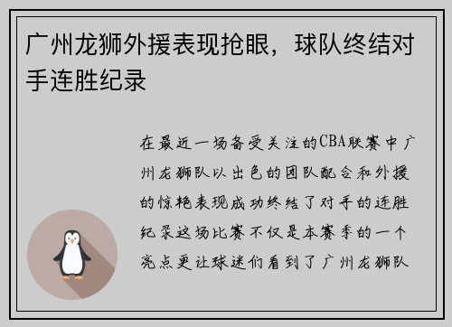 广州龙狮外援表现抢眼，球队终结对手连胜纪录