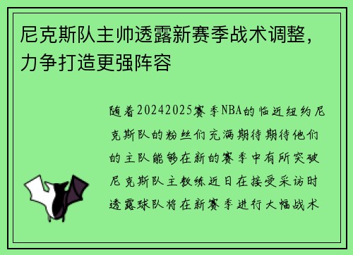 尼克斯队主帅透露新赛季战术调整，力争打造更强阵容