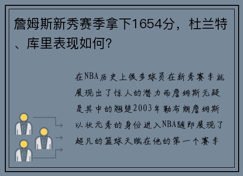 詹姆斯新秀赛季拿下1654分，杜兰特、库里表现如何？