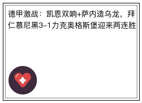 德甲激战：凯恩双响+萨内造乌龙，拜仁慕尼黑3-1力克奥格斯堡迎来两连胜