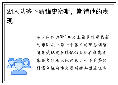 湖人队签下新锋史密斯，期待他的表现