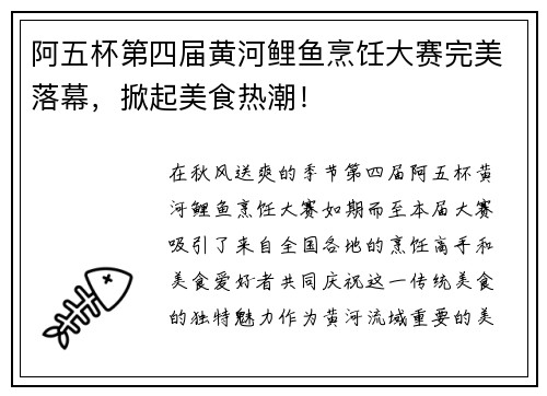 阿五杯第四届黄河鲤鱼烹饪大赛完美落幕，掀起美食热潮！