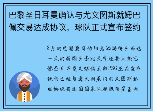 巴黎圣日耳曼确认与尤文图斯就姆巴佩交易达成协议，球队正式宣布签约！