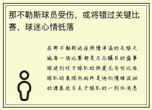 那不勒斯球员受伤，或将错过关键比赛，球迷心情低落