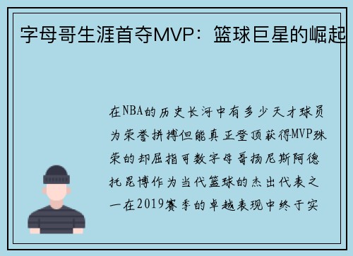 字母哥生涯首夺MVP：篮球巨星的崛起