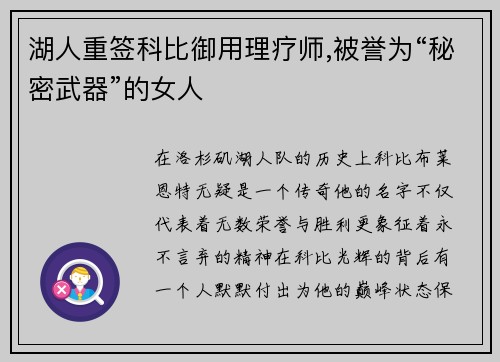 湖人重签科比御用理疗师,被誉为“秘密武器”的女人