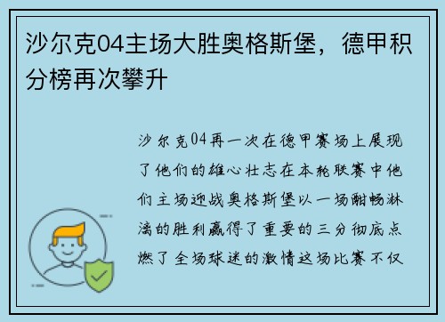 沙尔克04主场大胜奥格斯堡，德甲积分榜再次攀升