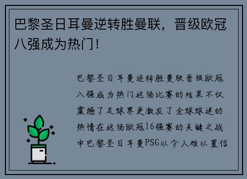 巴黎圣日耳曼逆转胜曼联，晋级欧冠八强成为热门！