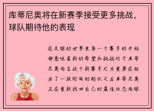 库蒂尼奥将在新赛季接受更多挑战，球队期待他的表现