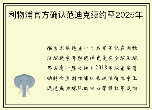 利物浦官方确认范迪克续约至2025年