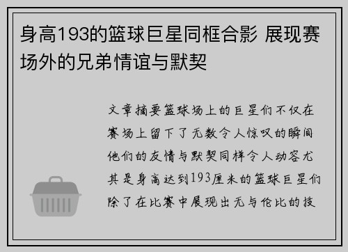 身高193的篮球巨星同框合影 展现赛场外的兄弟情谊与默契