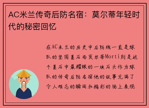 AC米兰传奇后防名宿：莫尔蒂年轻时代的秘密回忆