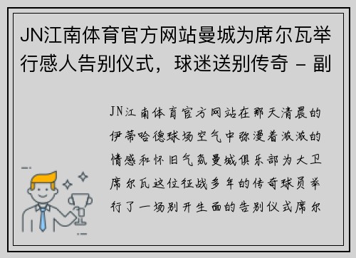 JN江南体育官方网站曼城为席尔瓦举行感人告别仪式，球迷送别传奇 - 副本