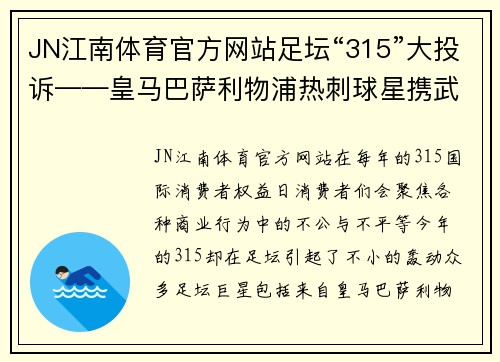 JN江南体育官方网站足坛“315”大投诉——皇马巴萨利物浦热刺球星携武磊前队友