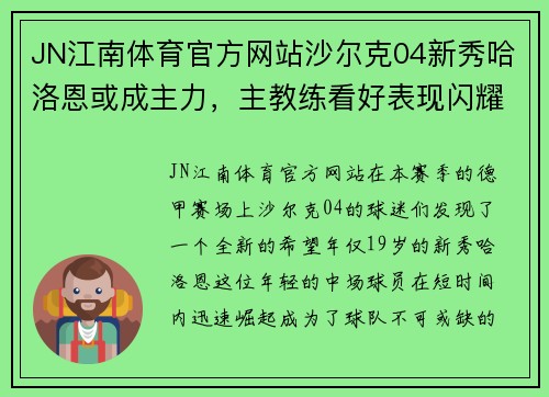 JN江南体育官方网站沙尔克04新秀哈洛恩或成主力，主教练看好表现闪耀 - 副本