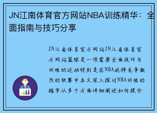 JN江南体育官方网站NBA训练精华：全面指南与技巧分享