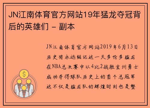 JN江南体育官方网站19年猛龙夺冠背后的英雄们 - 副本