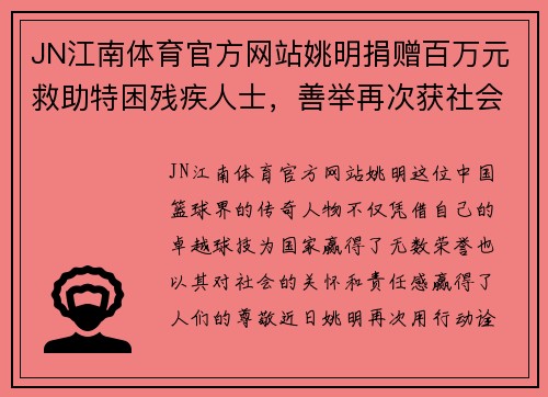 JN江南体育官方网站姚明捐赠百万元救助特困残疾人士，善举再次获社会点赞